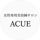 女性専用美容鍼サロン ACUE
