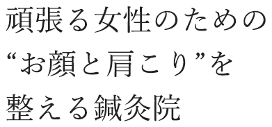 女性専用美容鍼サロン ACUE